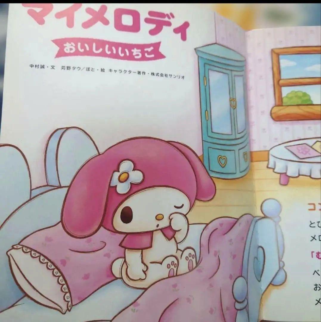 【絶版/希少】マイメロディ おいしいおはなし サンリオキャラクターえほん