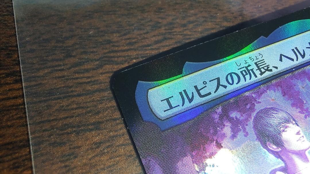 MTG　FF　エルピスの所長、ヘルメス　拡張foil