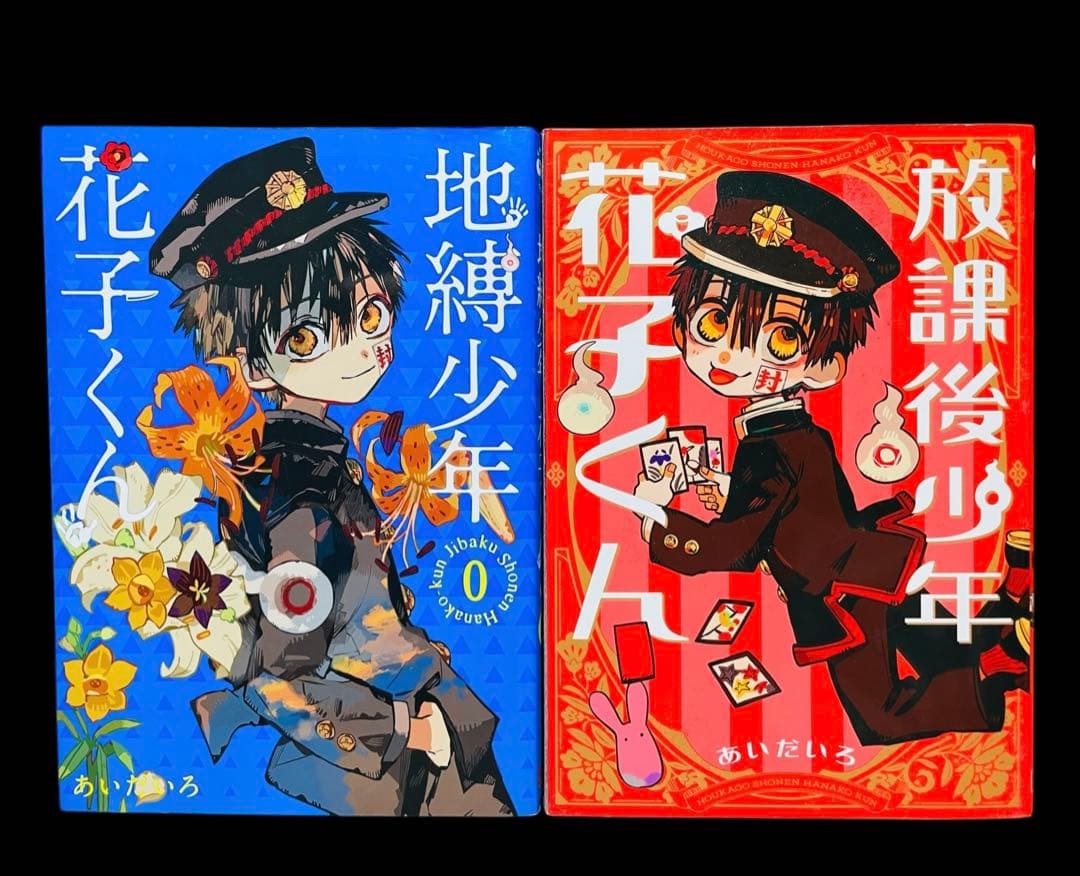 【全巻セット】地縛少年花子くん 0〜23巻+放課後少年花子くん1巻/あいだいろ
