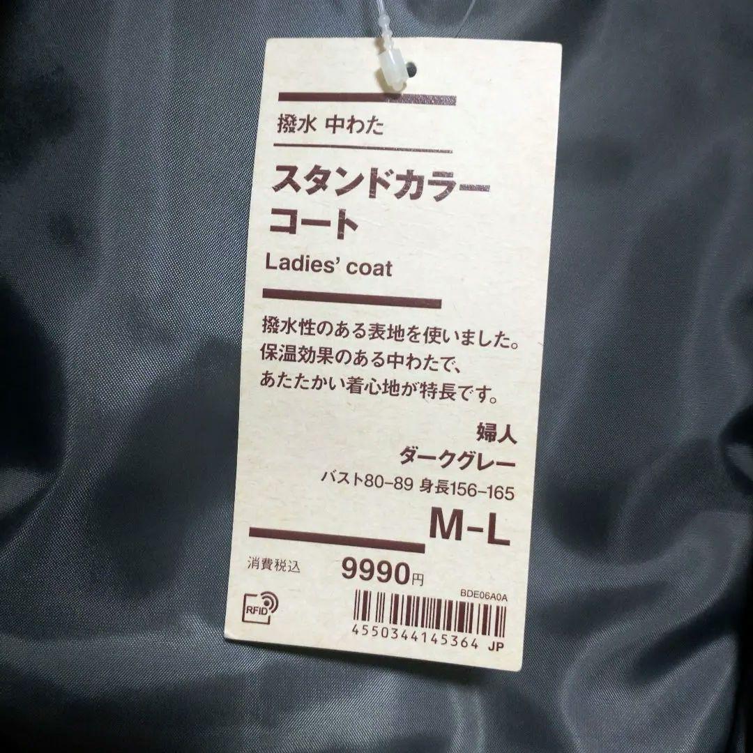 新品未使用　無印良品　撥水　中わたスタンドカラーコート　М〜L　ダークグレー