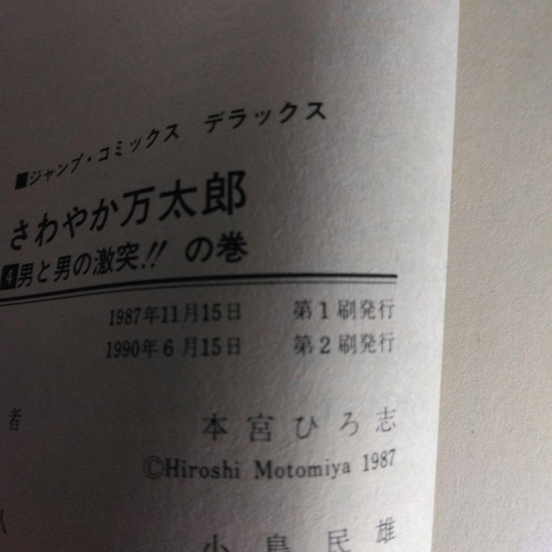 さわやか万太郎 全6巻セット 本宮ひろ志　【稀少本】