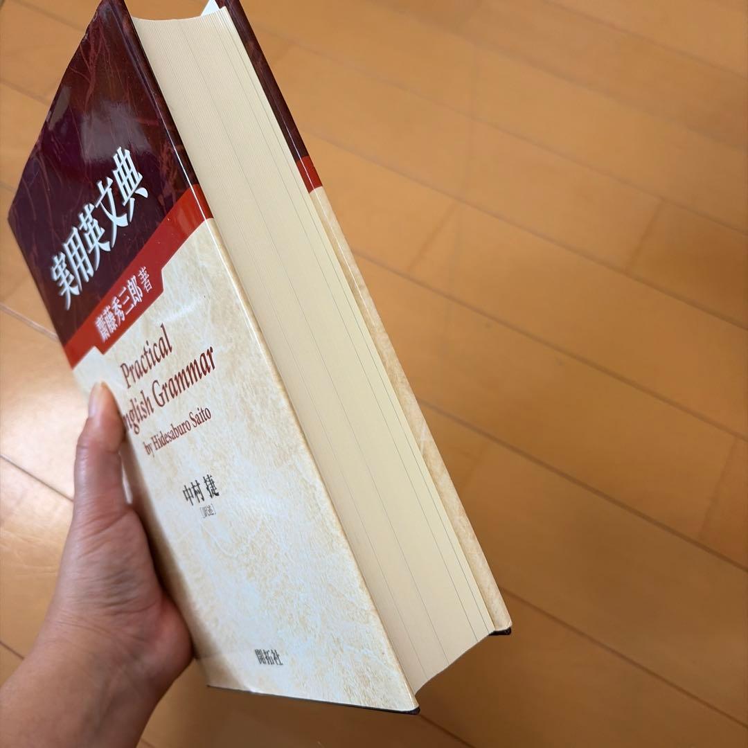 実用英文典（齋藤秀三郎・著）開拓社