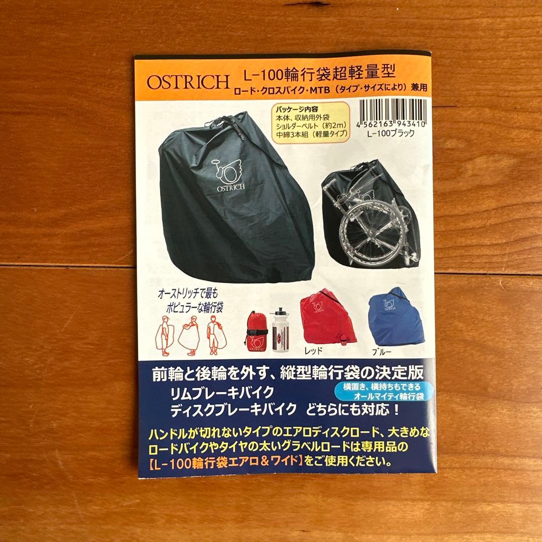 【新品】輪行セットOSTRICH 輪行袋 L-100（黒）　エンド金具等つき