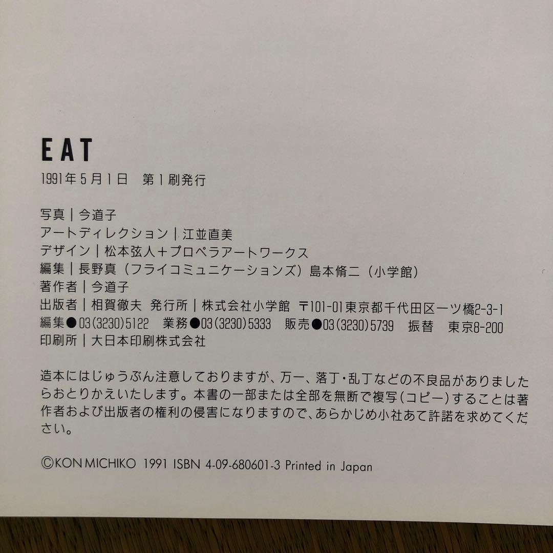 EAT 今道子