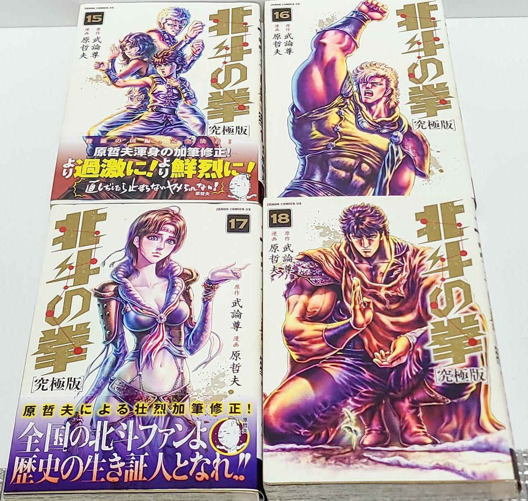 北斗の拳　究極版　全巻　初版発行　コミックニュース　原哲夫　集英社
