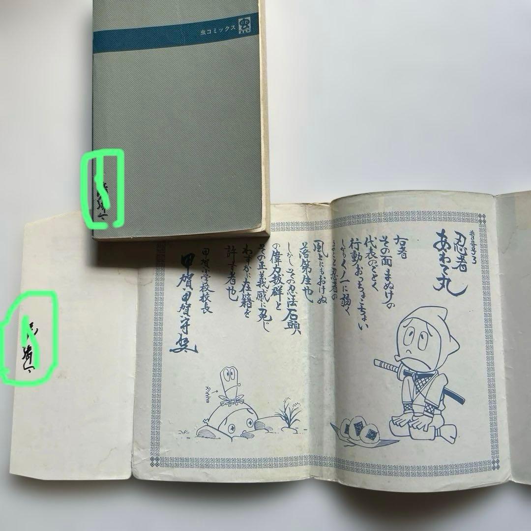 つのだじろう 忍者あわて丸　全2巻 初版セット