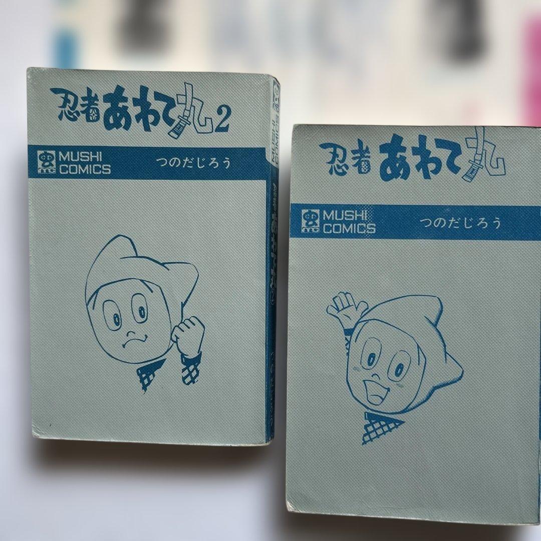 つのだじろう 忍者あわて丸　全2巻 初版セット