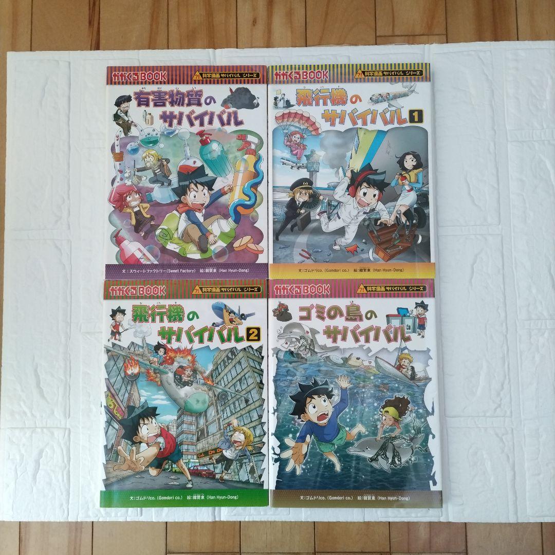 【20冊カバー付】科学漫画サバイバルシリーズ