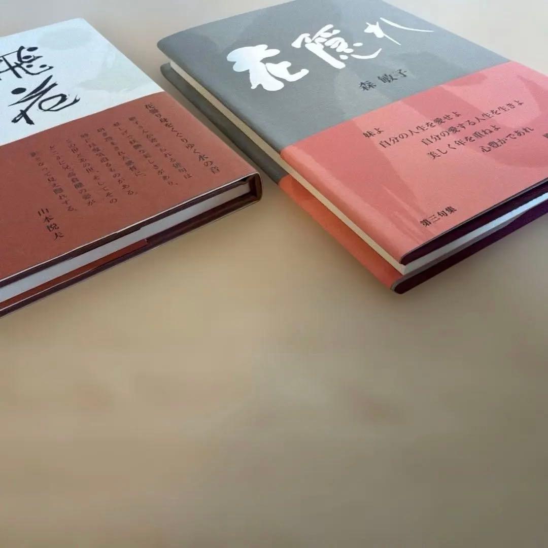 飛石落花・花隠れ　森敏子著