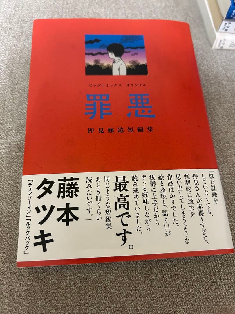 悪の華 僕は麻里のなか 血の轍 罪悪 押見修造 全巻