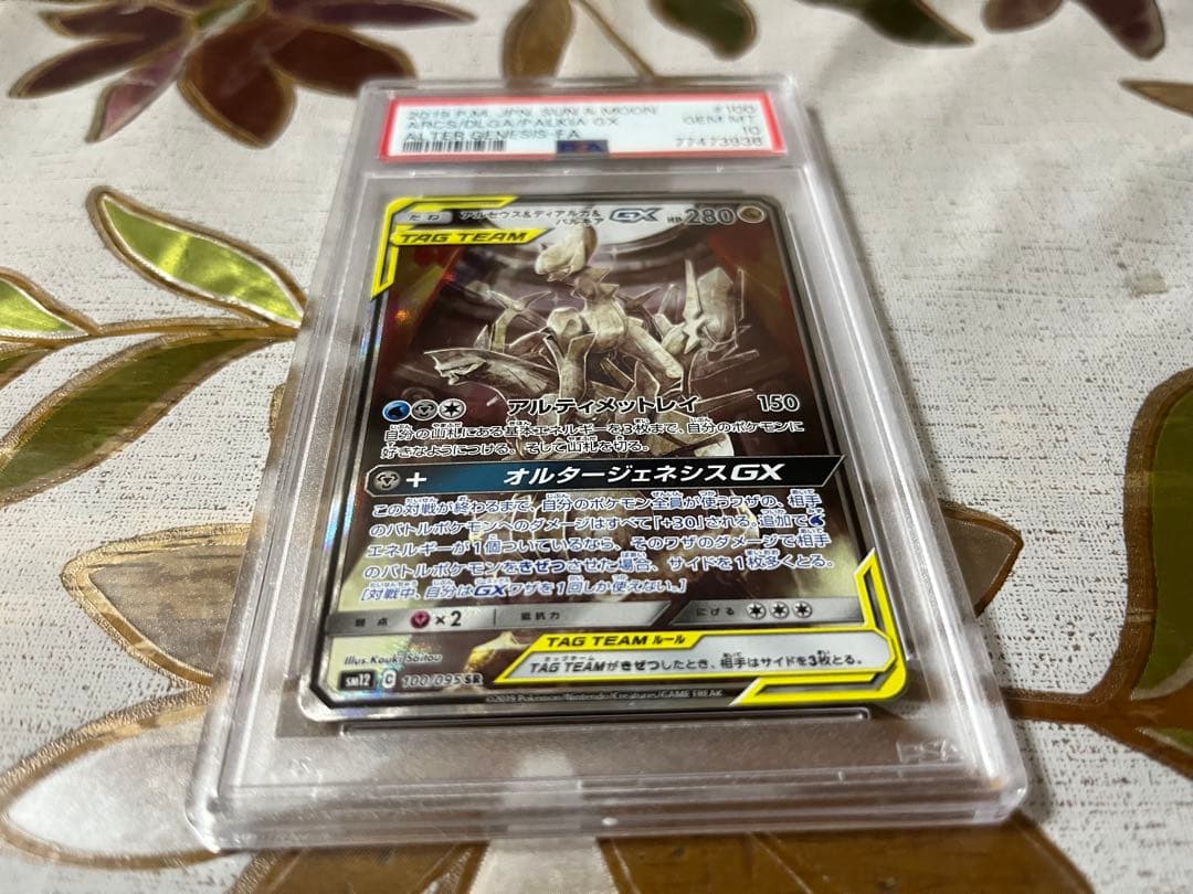 アルセウス＆ディアルガ＆パルキアGXSA PSA10
