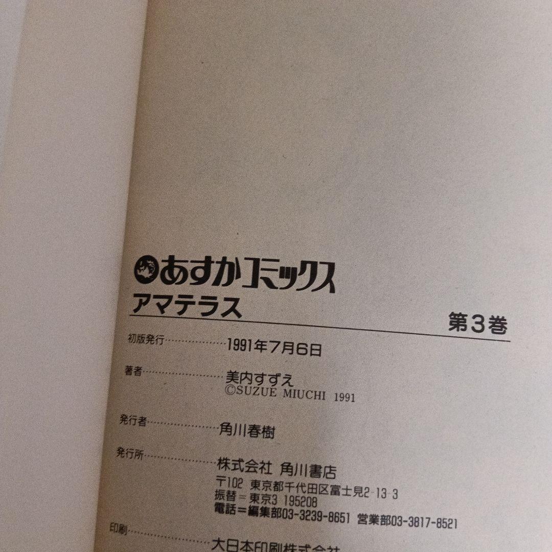 アマテラス 全4巻＋倭姫幻想まほろば編　美内すずえ