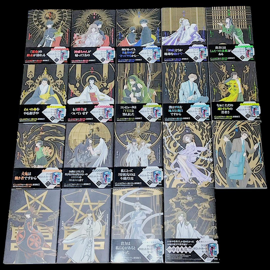 【初版】CLAMP プレミアムコレクション X 1〜18.5巻 全巻 完結セット