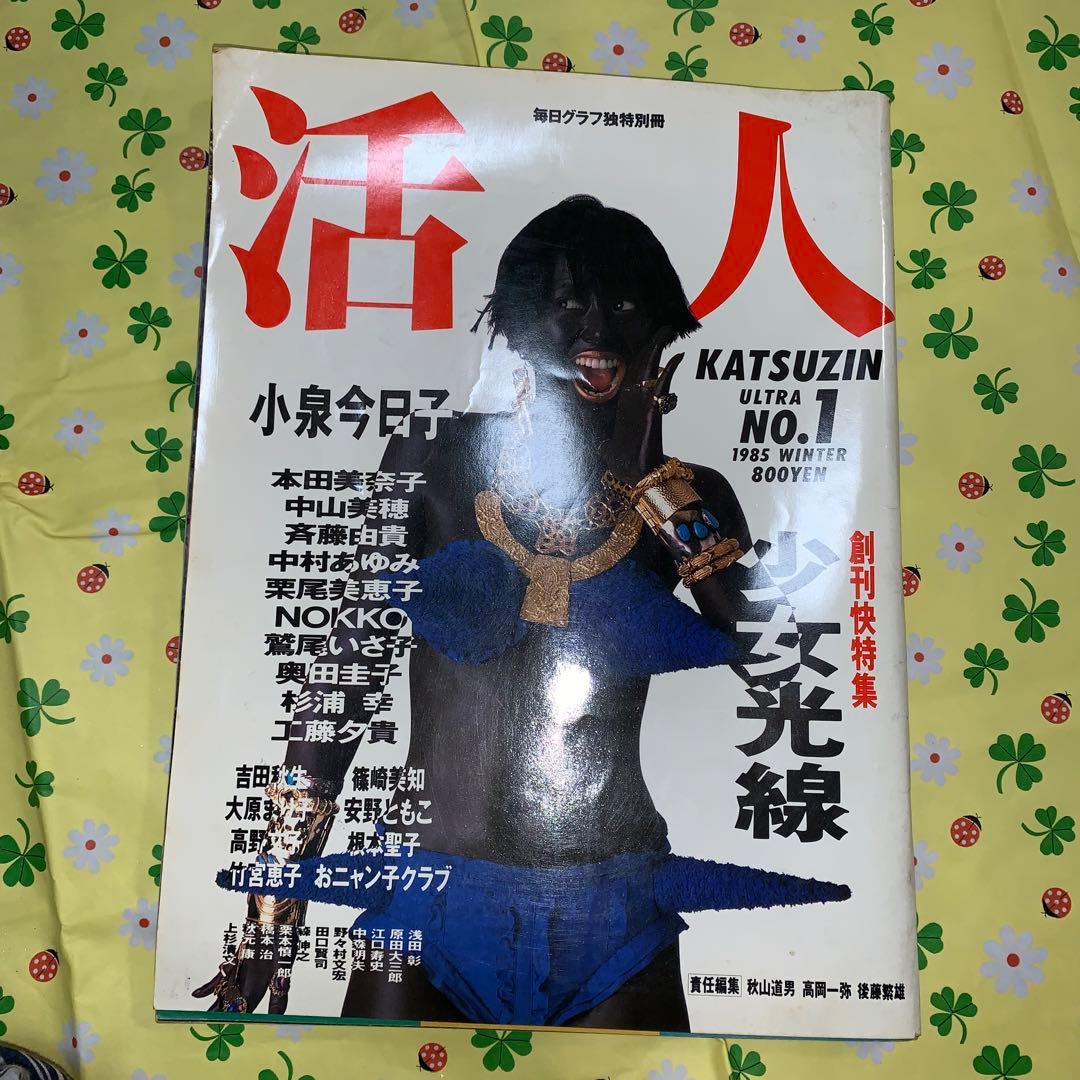 活人　毎日グラフ独特別冊　1985　WINTER　創刊快特集　少女光線