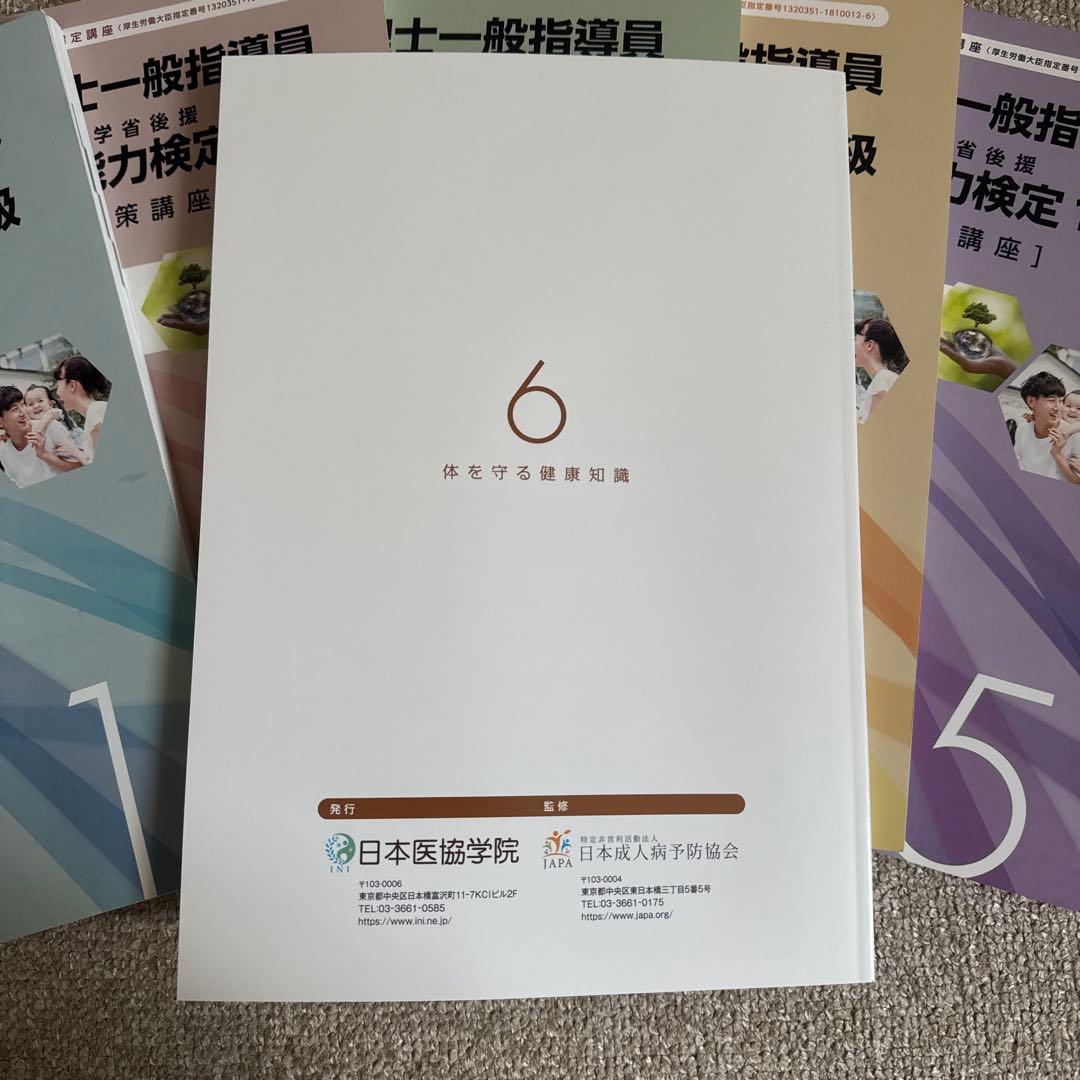 健康管理士一般指導員 健康管理能力検定1級 受講対策講座テキスト 1～6