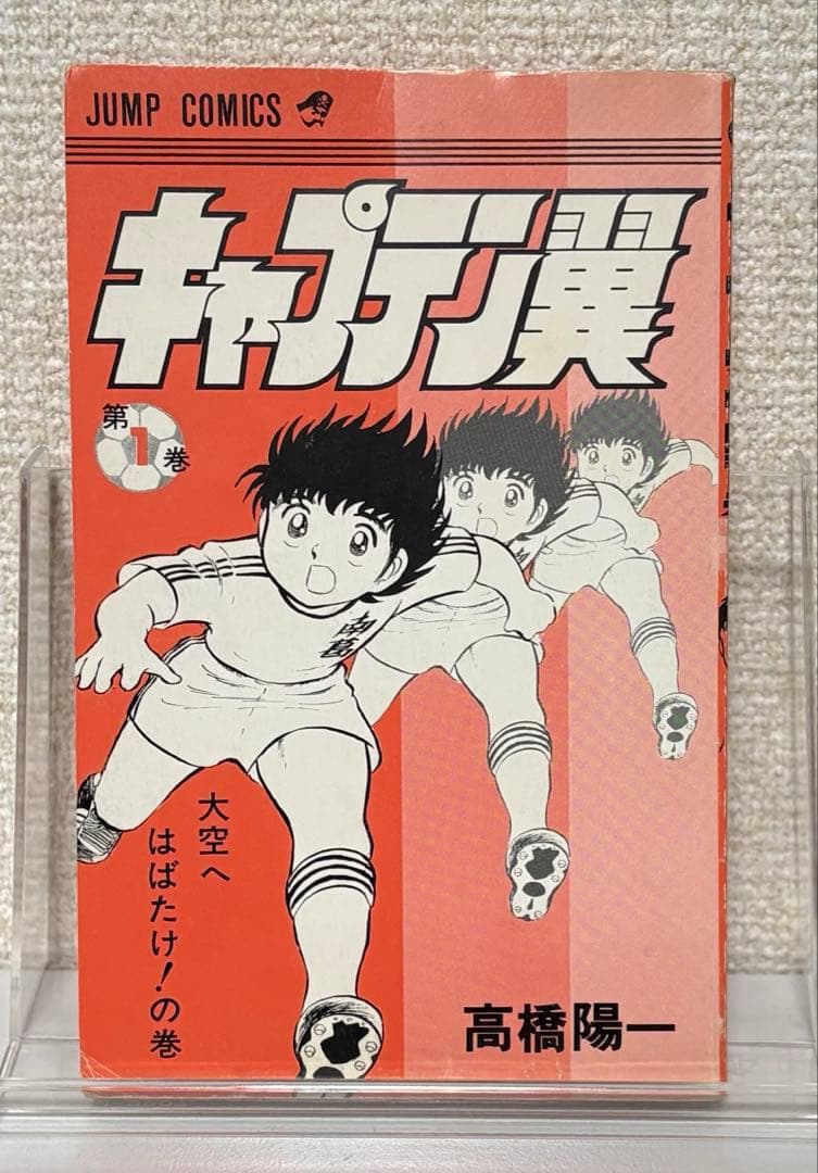 初版　キャプテン翼 1巻 Vol.1　高橋陽一　集英社　ジャンプコミックス