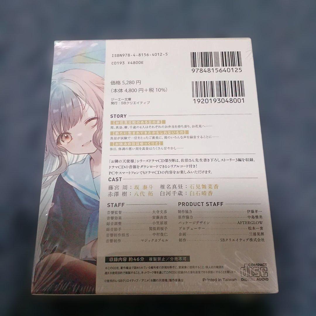 お隣の天使様にいつの間にか駄目人間にされていた件12 ドラマCD+DLシリアル…