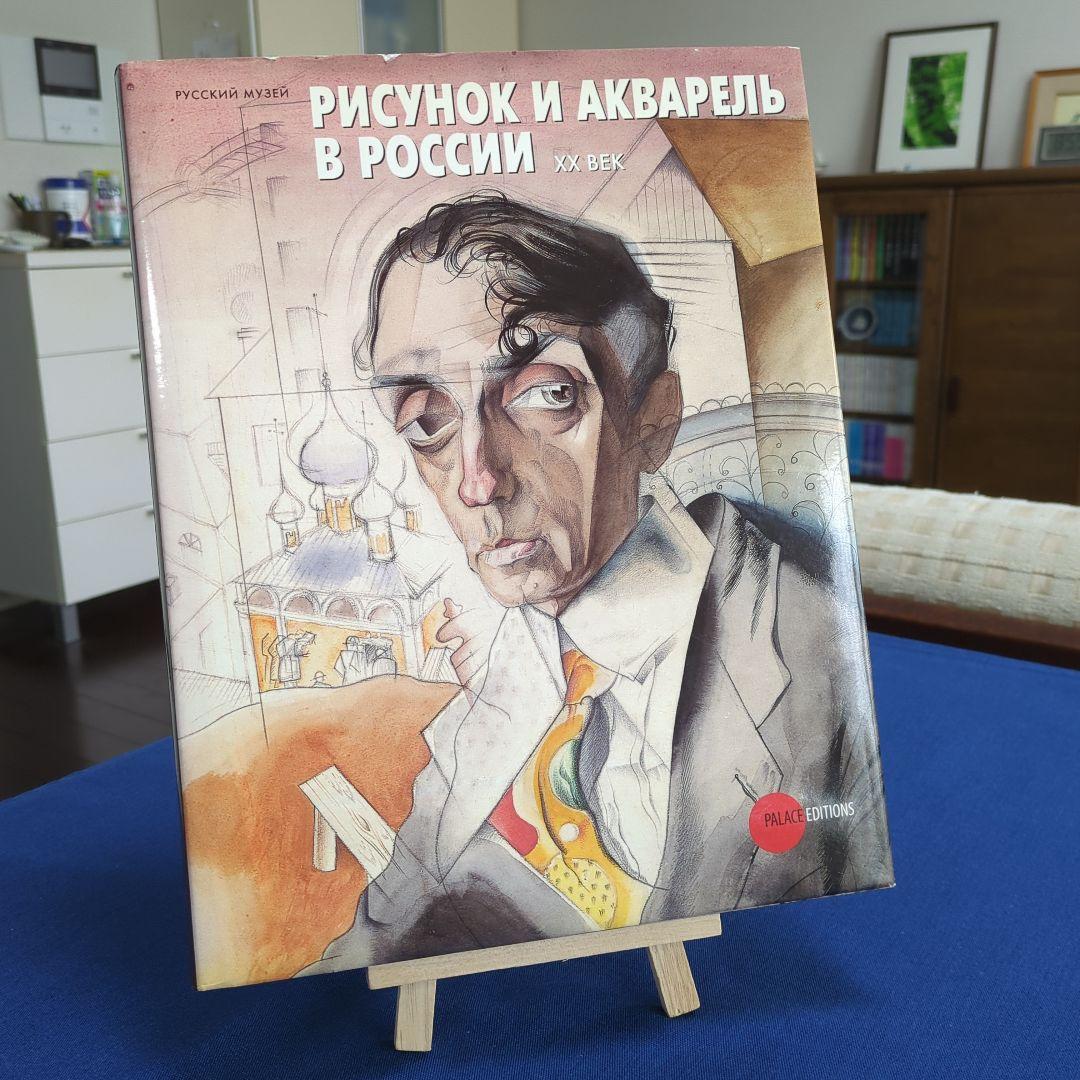 【図録】ロシア美術館所蔵 ドローイングと水彩画 223点の作品をオールカラー掲載