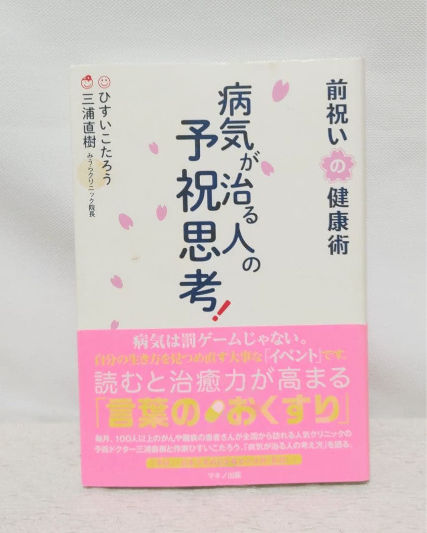 病気が治る人の予祝思考！前祝いの健康術