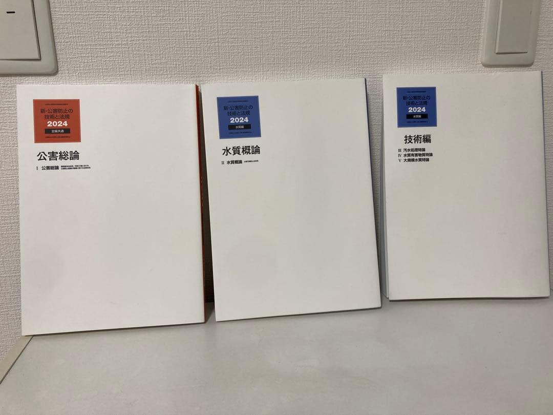 新・公害防止の技術と法規 水質編(全3冊セット) 2024