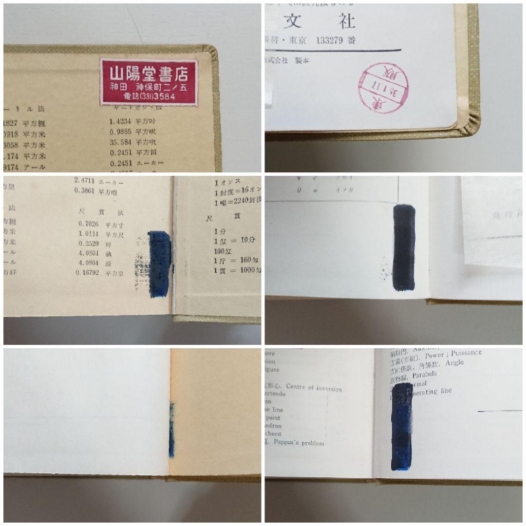 問題解法 幾何学辞典 聖文社 数学/大学受験