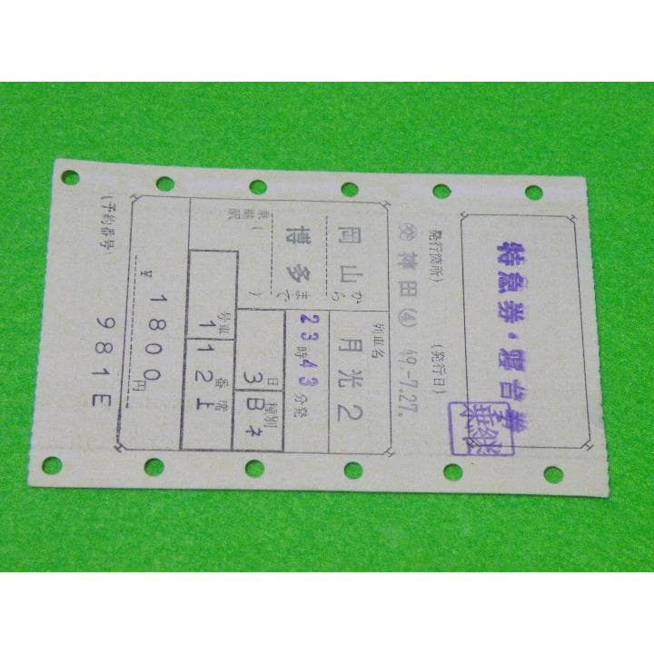古い切符(軟券)１点　「月光２号 特急券・寝台券」（乗継）　★使用済古切符★