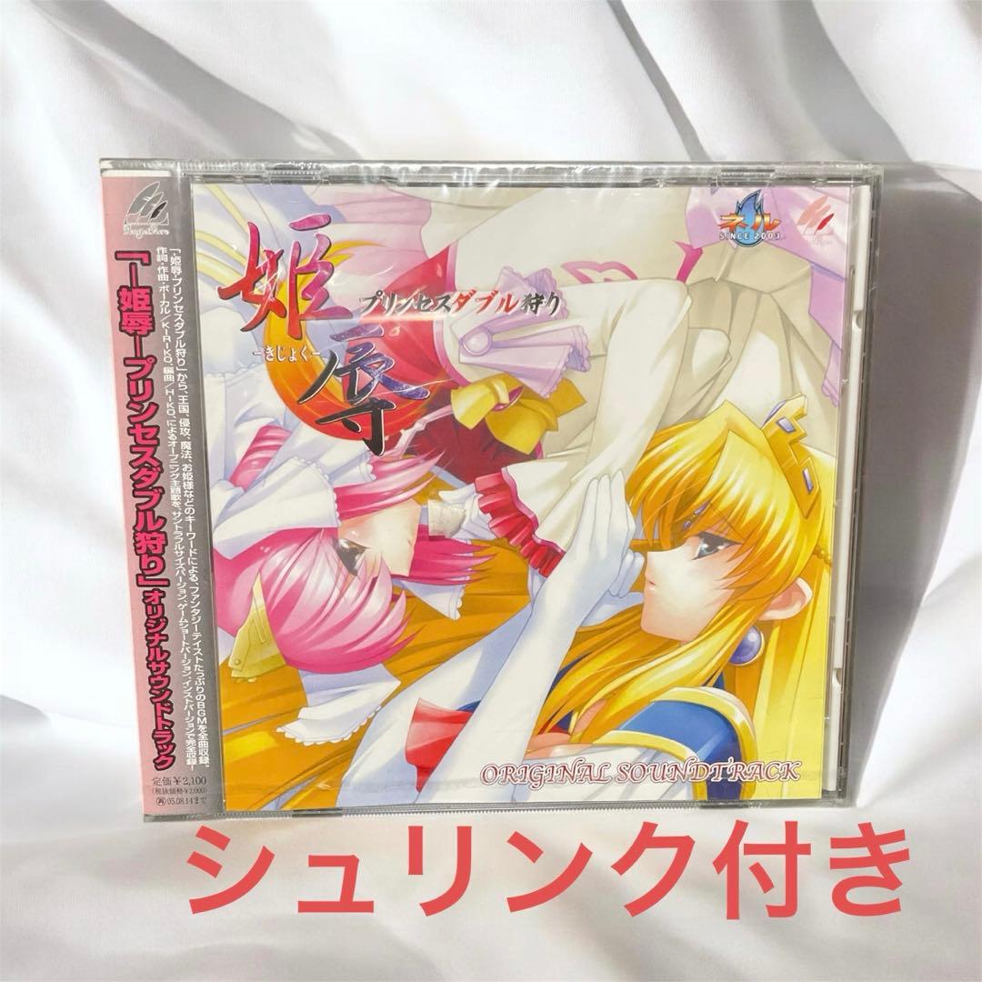オリジナルサウンドトラックCD 姫辱 プリンセスダブル狩り 音楽 ミュージック
