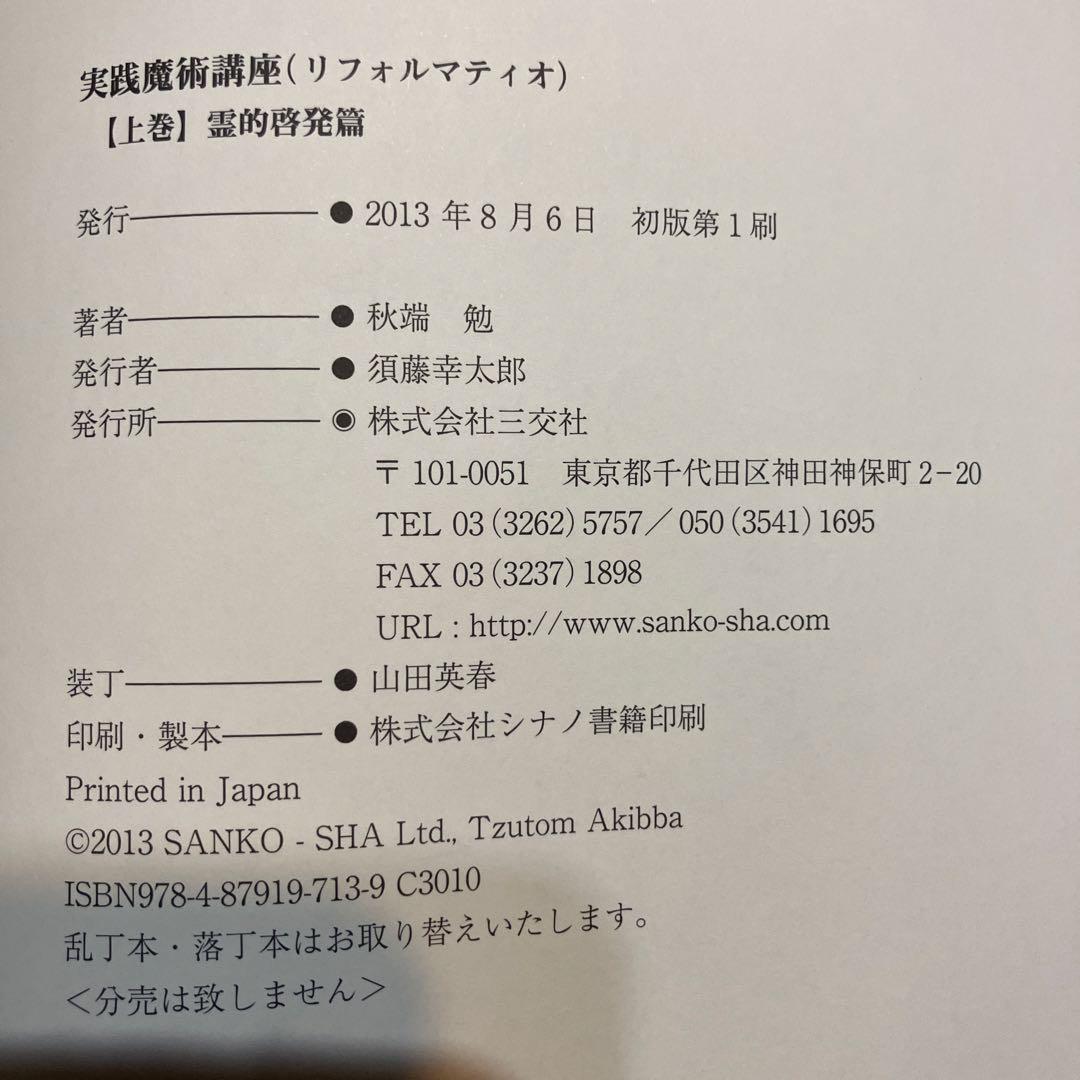 実践魔術講座リフォルマティオ 上・下巻 セット 函入(霊的啓発篇・神殿儀式篇)
