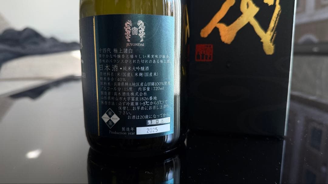 オ*ぺ様 十四代　極上諸白　空瓶　720ml 2025年製造