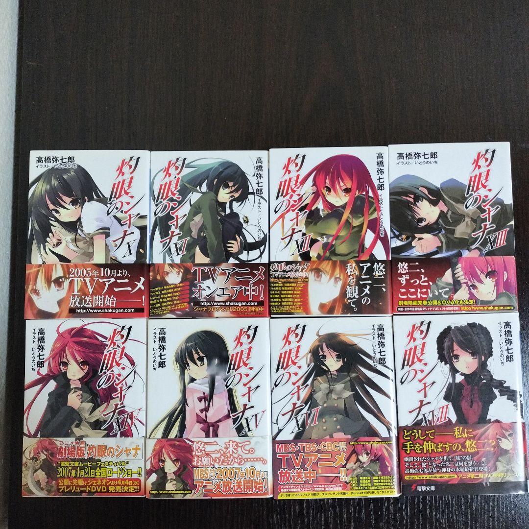 灼眼のシャナ　2-22,0,S-S4　初版　帯付き