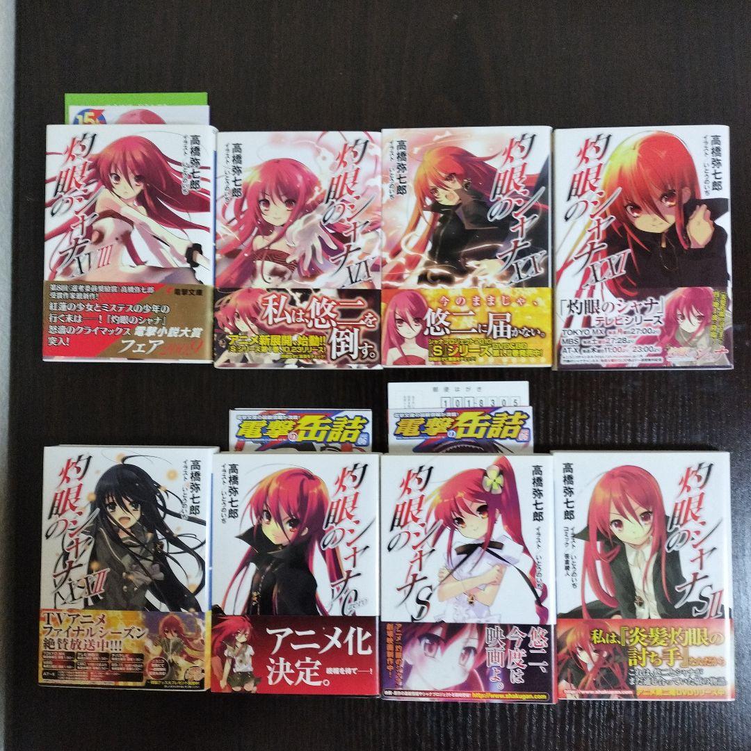 灼眼のシャナ　2-22,0,S-S4　初版　帯付き