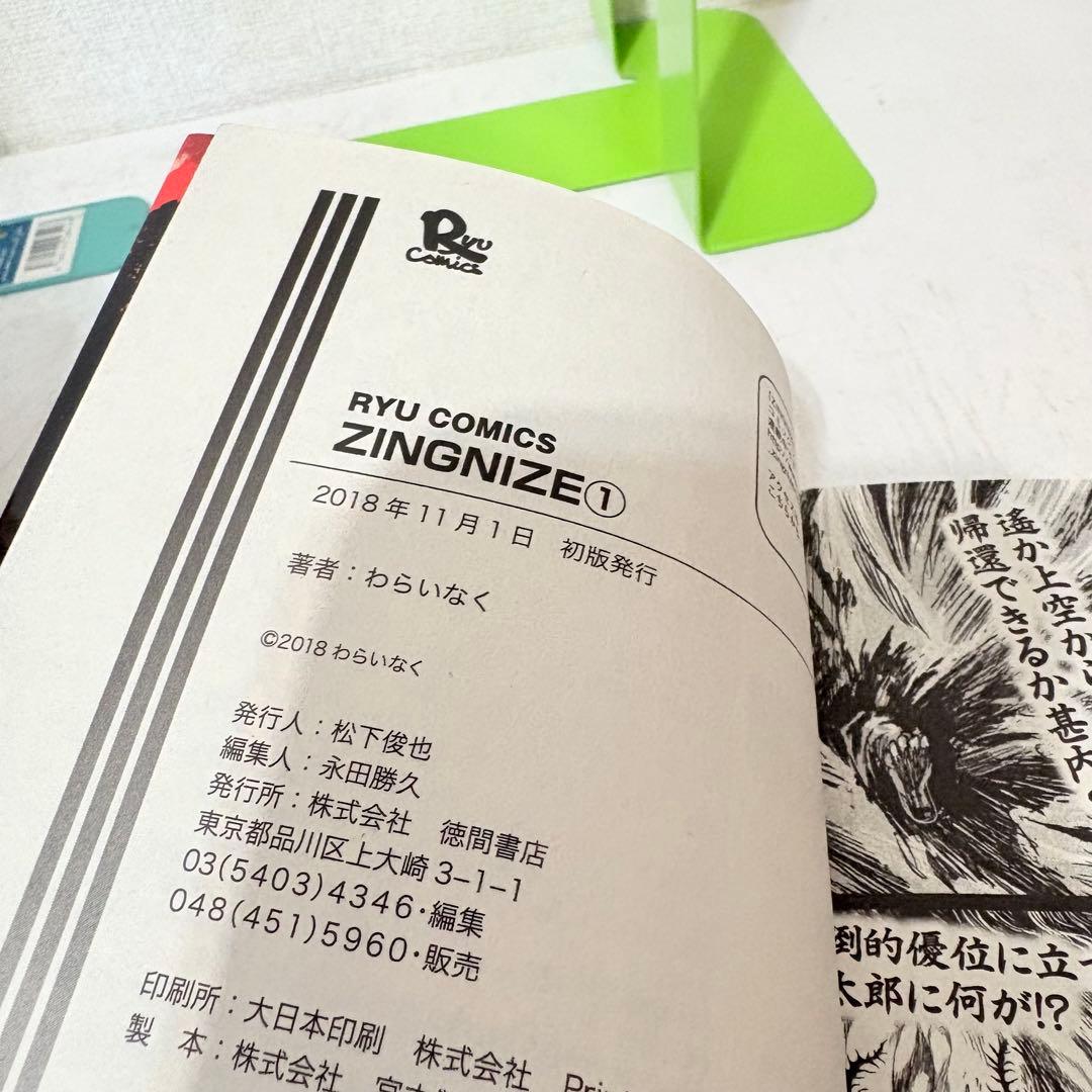 ジンナイズ　ZINGNIZE 1-13巻　既刊全巻セット　全巻初版
