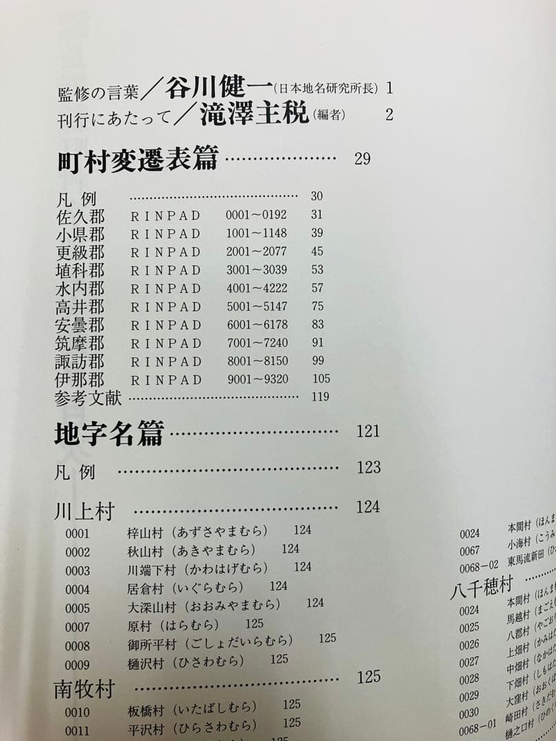 【絶版】明治初期 長野縣町村字地名大鑑　谷川健一　希少資料　長野県地名研究所