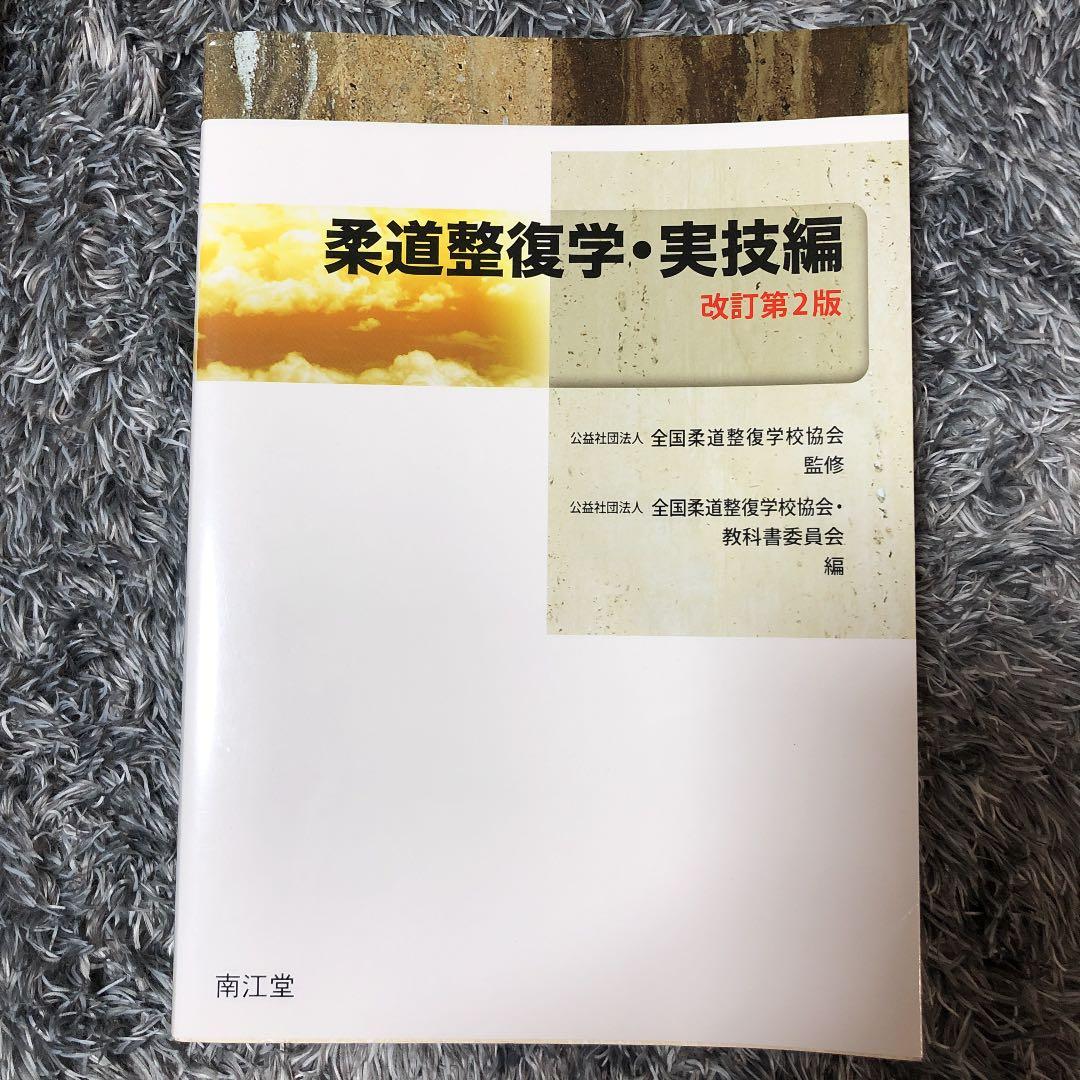 柔道整復師の教科書