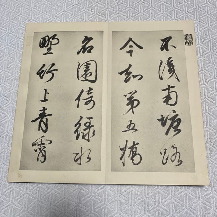 菘翁行書詩巻　西東書房　書道　本