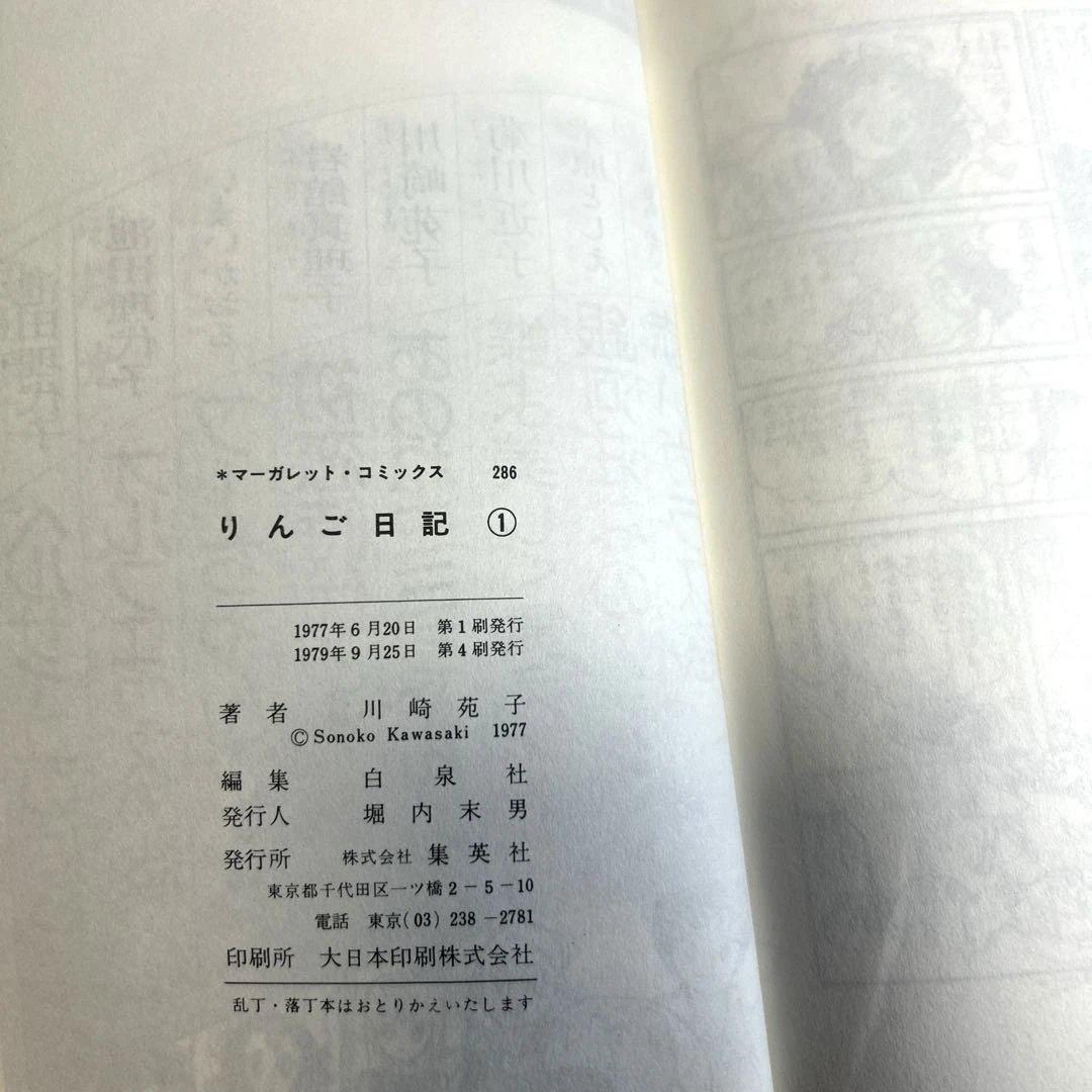 りんご日記　川崎苑子　昭和レトロ　 週刊マーガレット 初版⑤⑥、他①②③