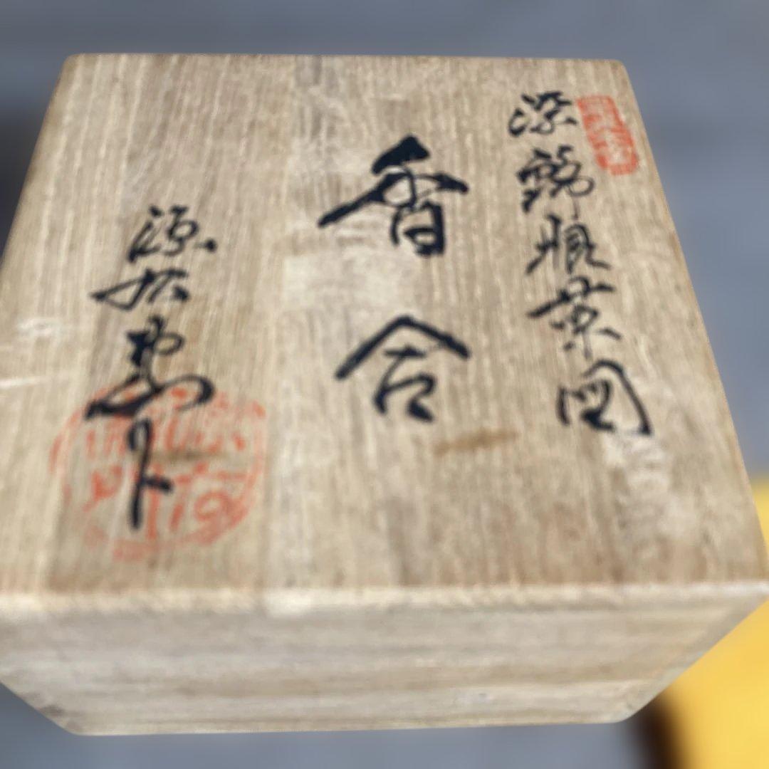【源右衛門】古伊万里の伝統　日本の名窯　舘林源右衛門作　染錦根菜図　香合