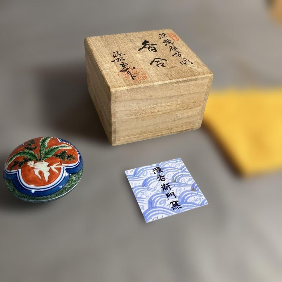 【源右衛門】古伊万里の伝統　日本の名窯　舘林源右衛門作　染錦根菜図　香合
