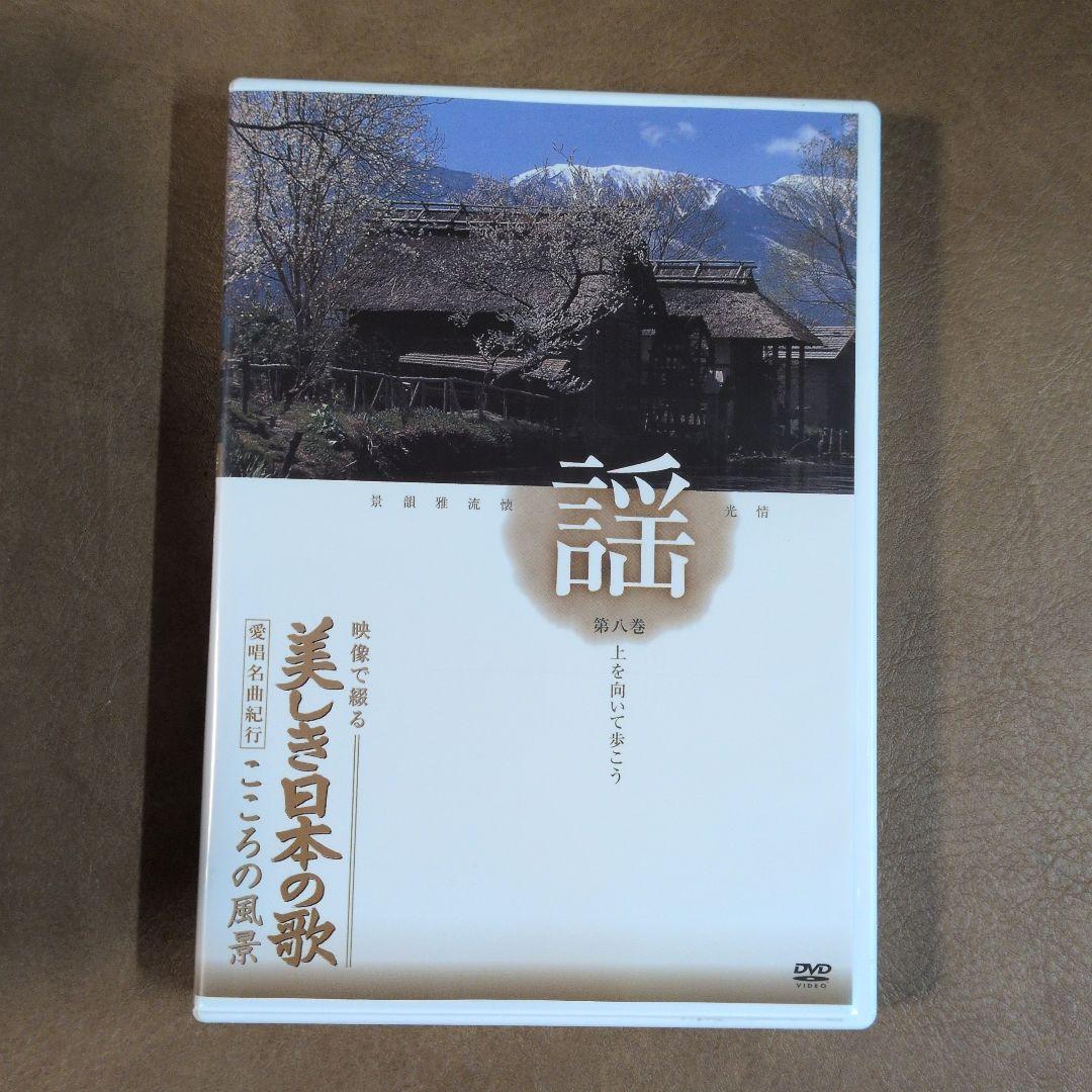 美しき日本の歌 DVD 全8巻セット