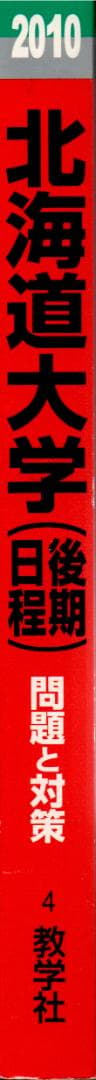 '10 北海道大学 理系-後期日程 問題と対策 最近3ヵ年
