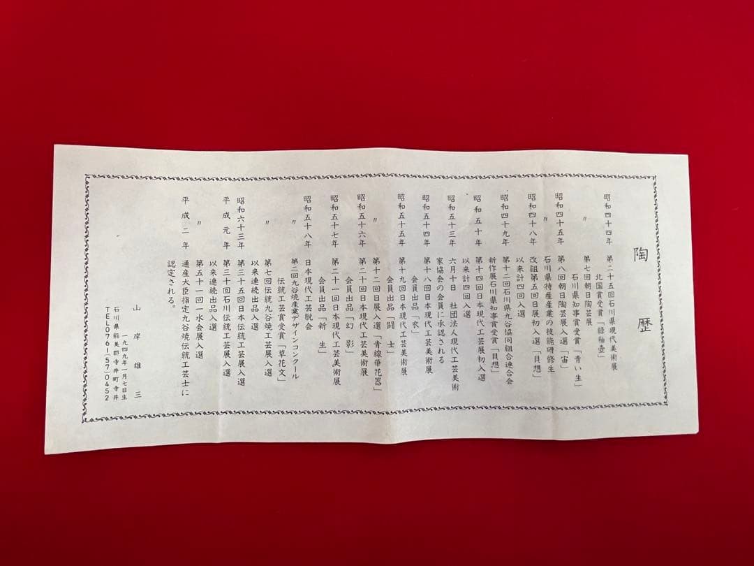 九谷焼 武腰一憲 山岸雄三 酒盃 二客 共箱 共布 陶歴付 管理K320