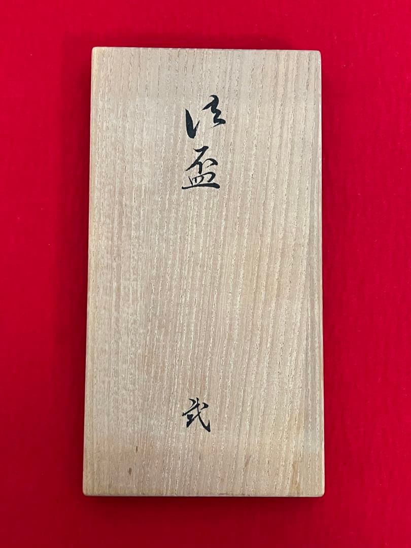 九谷焼 武腰一憲 山岸雄三 酒盃 二客 共箱 共布 陶歴付 管理K320
