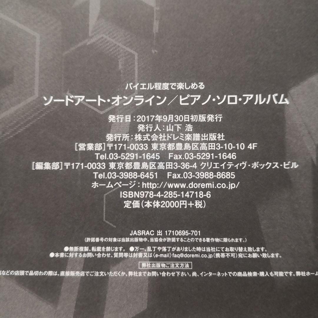 ソードアート・オンライン/ピアノ・ソロ・アルバム バイエル程度で楽しめる