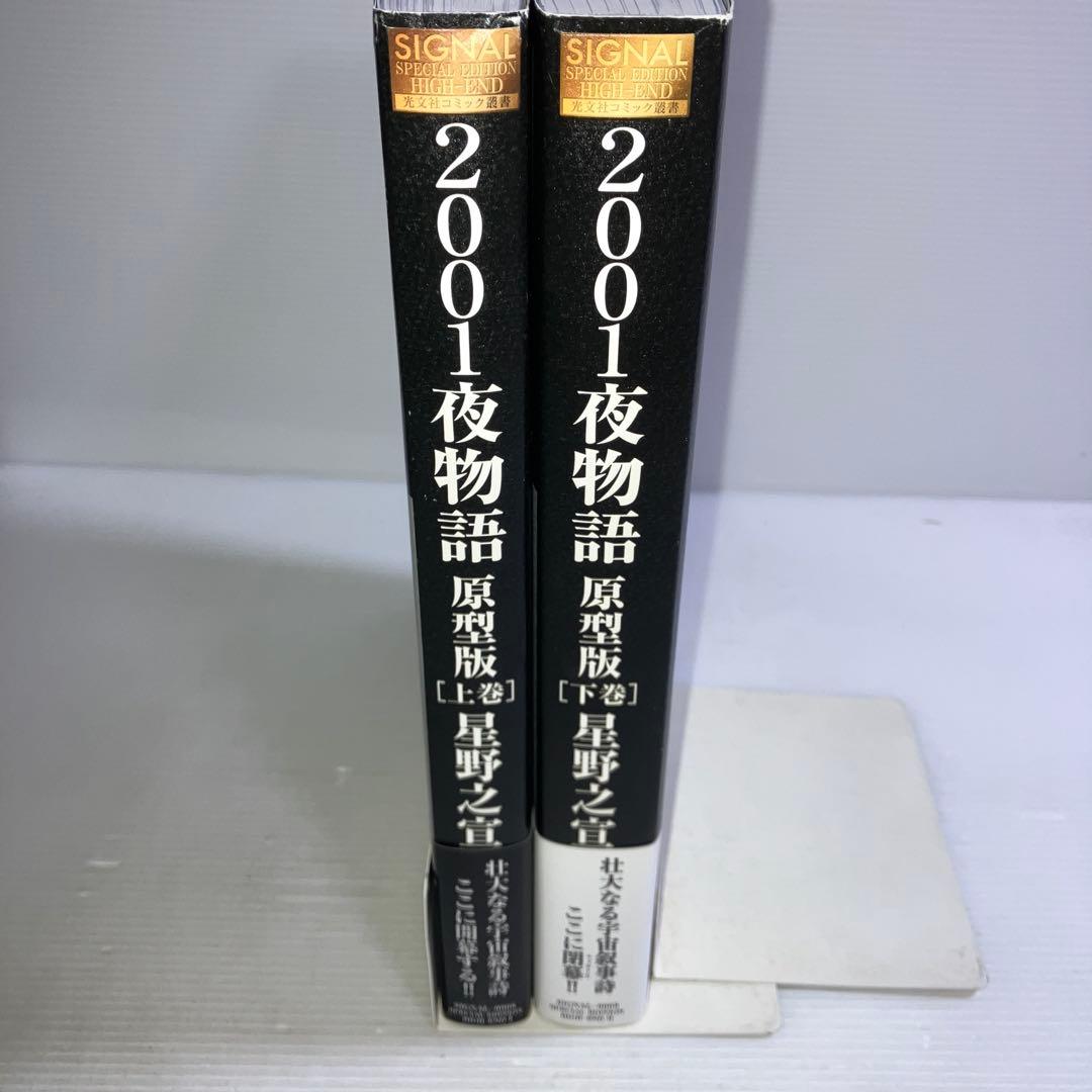 2001夜物語 : 原型版 上下巻 2冊セット