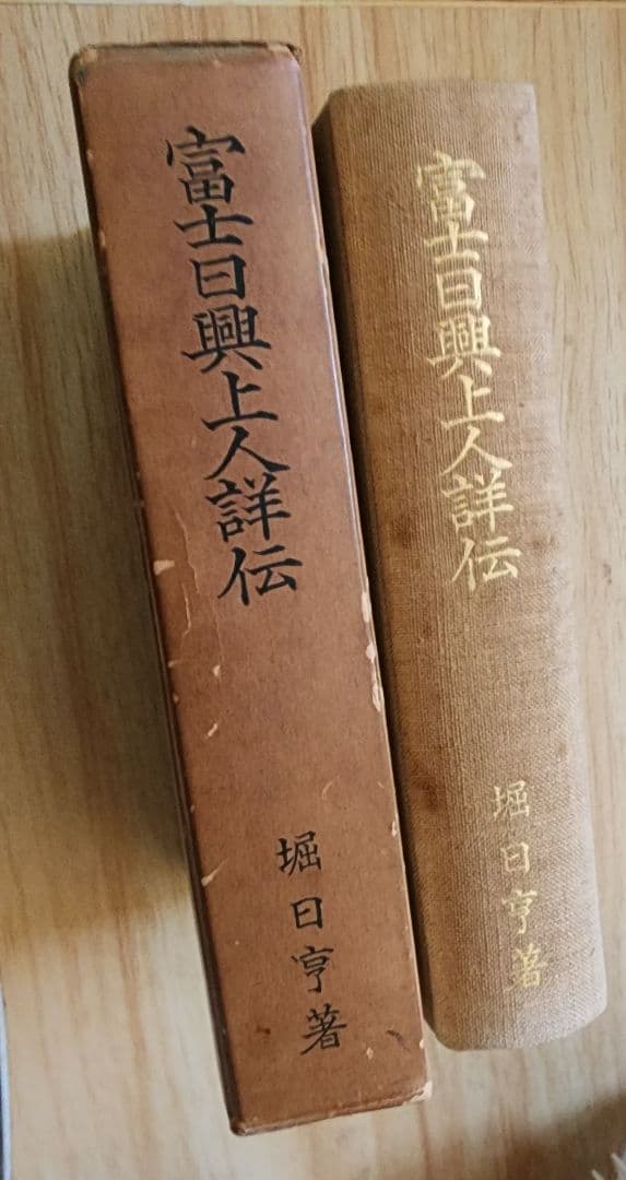 大石寺59世堀日亨【富士日興上人詳伝】日蓮正宗　北山本門寺　序・日達/池田大作