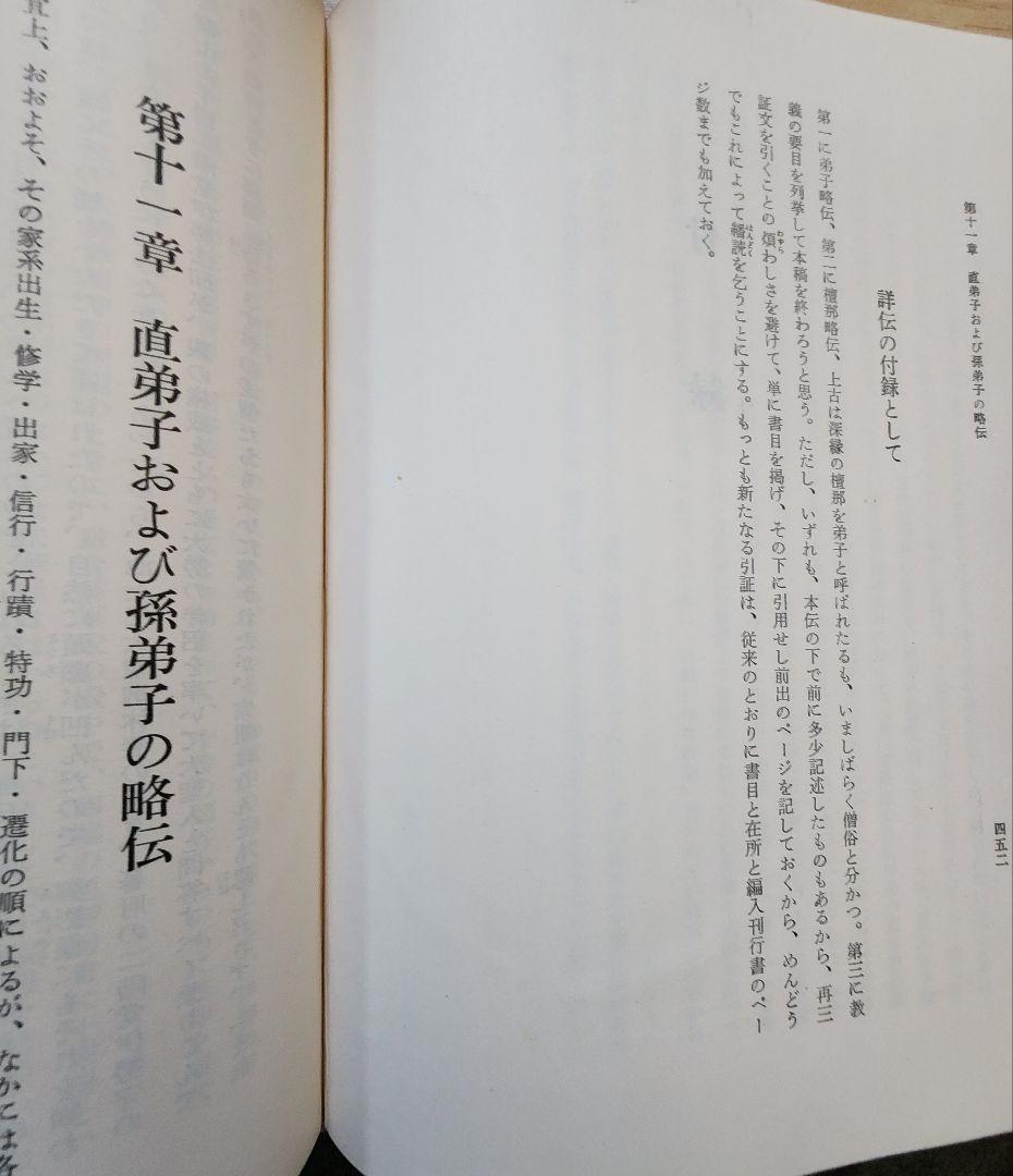 大石寺59世堀日亨【富士日興上人詳伝】日蓮正宗　北山本門寺　序・日達/池田大作