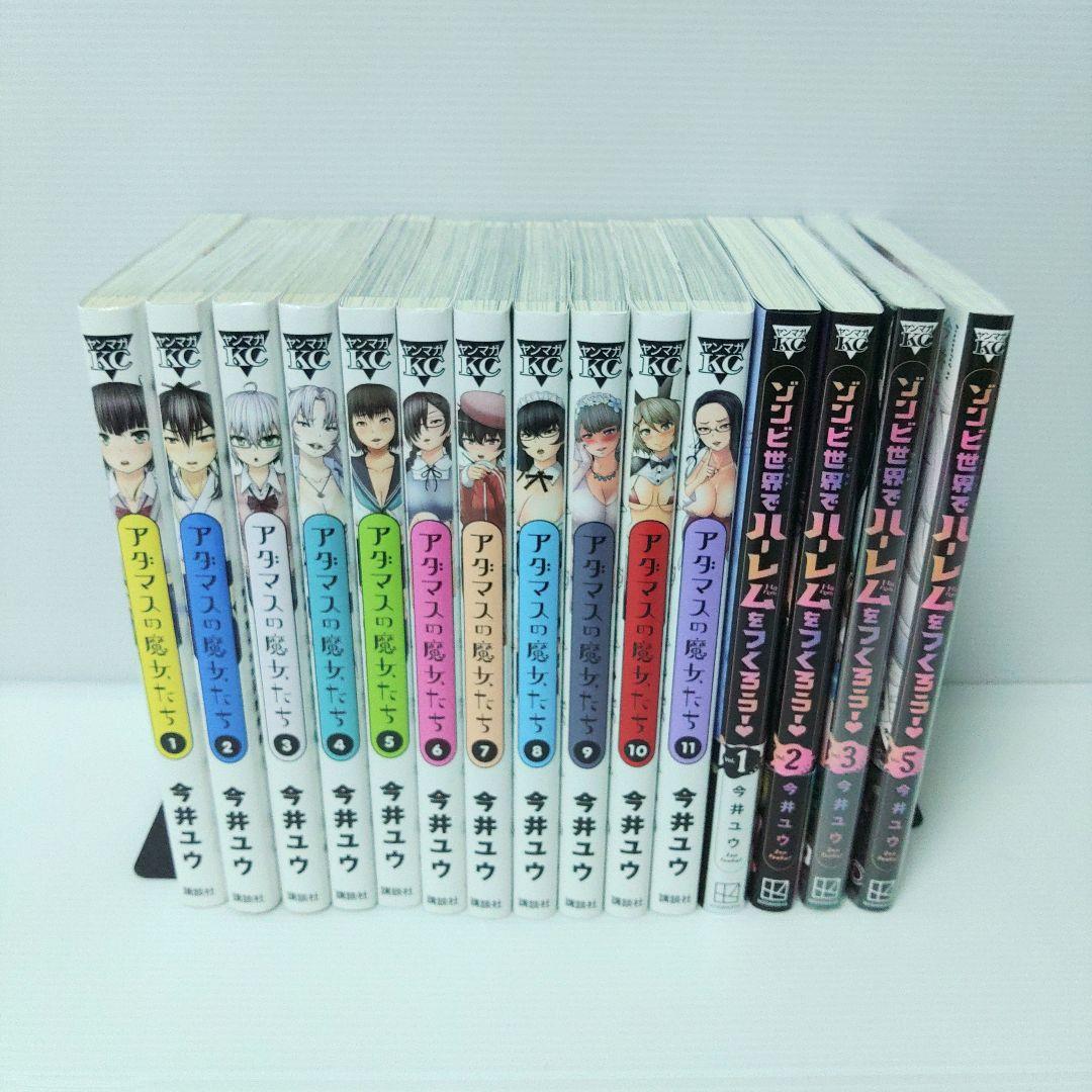 【ほぼ全巻 特典付き】「アダムスの魔女たち」「ゾンビ世界でハーレムをつくろう!」