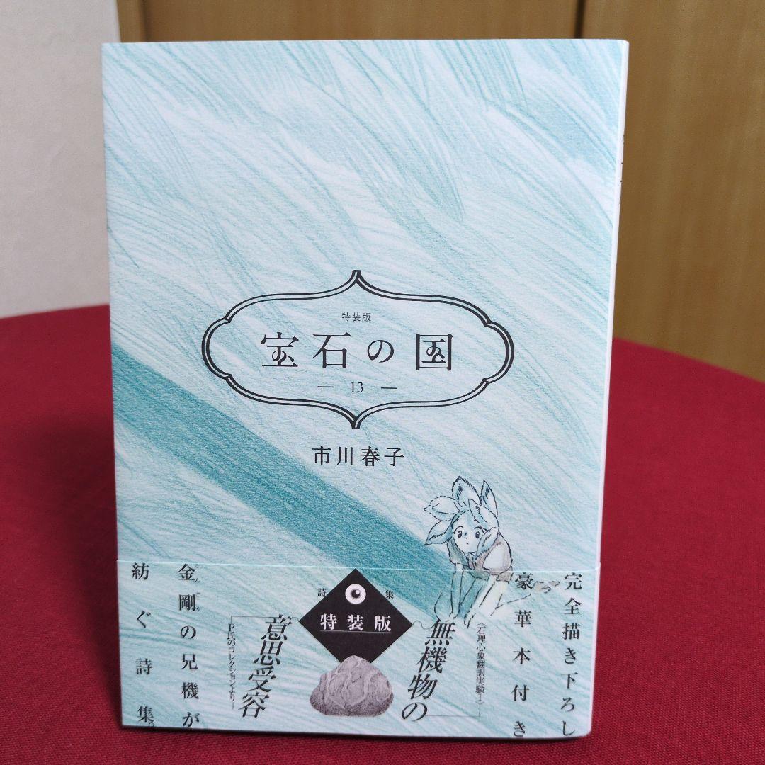 宝石の国 全13巻セット 市川春子先生 特典付き