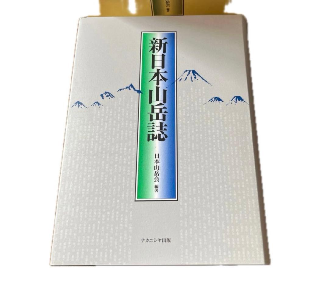 新日本山岳誌　日本の山500余山！