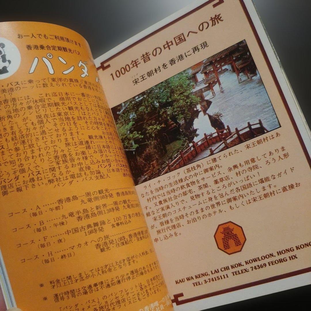 【70年代】香港観光協会 公式ガイドブック 新品未使用